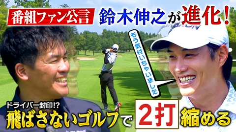 武井壮のゴルフバッグ担いでください 【武井ゴルフ】※イケメン※女子ティーチングプロ ≪生まれ変わった鈴木伸之再登場！≫フルスイング封印でスコアアップ戦略！（#140）
