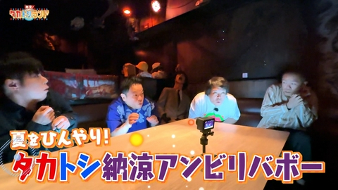 発見！タカトシランド ダイアン津田＆人気怪談師・好井まさおと行く「納涼アンビリバボー」！
