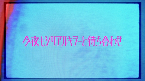 今夜もシリアルキラーと待ち合わせ 【2分で分かる】12話みどころ