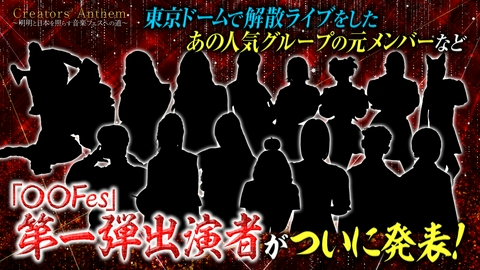 Creators' Anthem 「〇〇Fes」の出演者第一弾がついに発表！