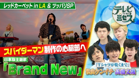 テレビ×ミセス レッドカーペットinLAに密着★松山ケンイチ・高橋文哉ツッパリ勝負！