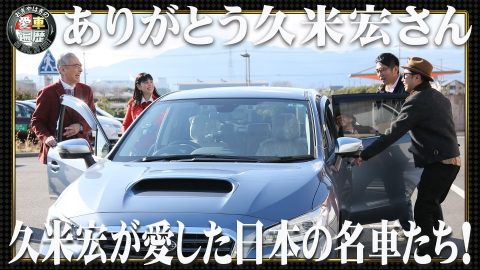 おぎやはぎの愛車遍歴 NO CAR,NO LIFE！ 追悼 久米宏さん　おぎやはぎの愛車遍歴 ２時間ＳＰ！久米宏が愛した日本の名車たち！