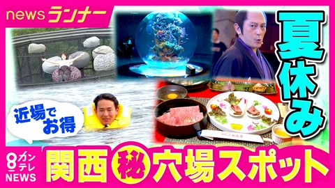 newsランナー 【近場でお得】穴場は「滋賀」近江牛のすき焼きや琵琶湖でセーリング体験を格安で　　関西“穴場スポット”を徹底取材　京都・太秦映画村では江戸の盆踊り