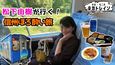 友近・礼二の妄想トレイン #194　松下由樹が行く 信州ほろ酔い旅／ゲスト：松下由樹