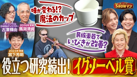 光一＆シゲのSHOWマン!! イグ・ノーベル賞！さらなる衝撃研究を一挙紹介！