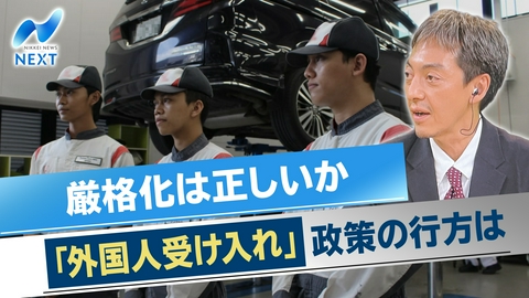 NIKKEI NEWS NEXT 外国人受け入れ来春どう変わる？人手不足危機に高市政権は？
