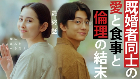 一緒にごはんをたべるだけ 最終話 最後に誰と何たべますか？