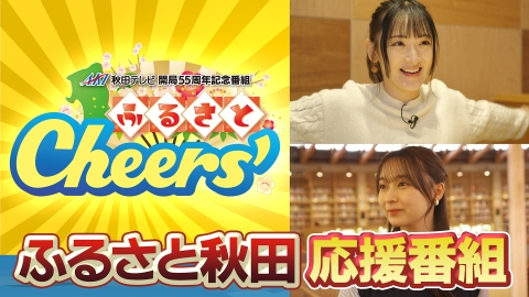 秋田テレビ開局55周年記念番組 ふるさと Cheers'