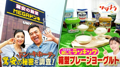 サタプラ 【前編】朝食の大定番！プレーンヨーグルト11商品No.1決定！最強の驚安戦略12連発『ドン・キホーテ』アンタ山崎＆藤あや子が大調査！柴田×カズレーザー冷やし中華の無限アレンジ（＃579）
