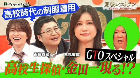 何か“オモシロいコト”ないの？ 第135回 GTOスペシャル！制服姿でめるるの許せない飯