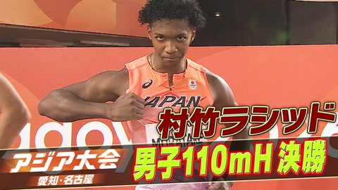 アジア大会 愛知・名古屋 陸上男子110mハードル 決勝ハイライト