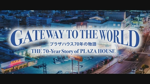 GATEWAY TO THE WORLD　プラザハウス 70年の物語 琉米文化の象徴、プラザハウスの誕生に迫る