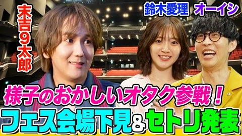 オーイシマサヨシ×鈴木愛理の【でしょでしょ!!】 【鈴木愛理ガチ推し】末吉9太郎とフェス会場下見で大興奮！オーイシ＆鈴木愛理からセトリ＆グッズ発表！サプライズ誕プレ贈呈も
