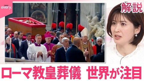 日テレNEWSセレクト 【ローマ教皇葬儀】世界が注目 その慣習や儀式とは？【#みんなのギモン】