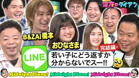深夜のダイアン LINE返信学びまスー!!後半 マユリカ＆山添＆高野＆B＆ZAI橋本涼＆ゆうちゃみ＆長浜広奈（おひなさま）