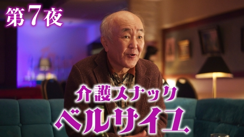 介護スナック ベルサイユ 第7話 貧乏神VS最強の相手／過去の自分