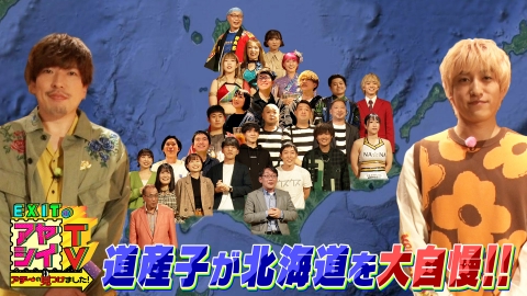 EXITのアヤシイTV アチ～の見つけました！ 5月20日(土)放送分 道産子大