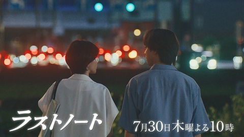 ラストノート 【第4話予告】7月30日（木）22時～放送予定（30秒）