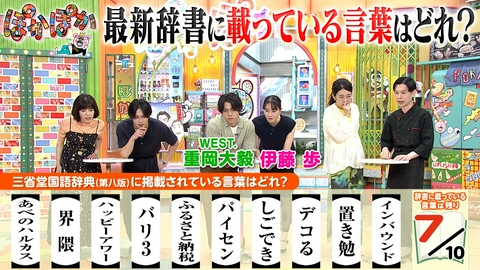 ぽかぽか 月曜（3）重岡・伊藤のベストバイ＆辞書クイズ