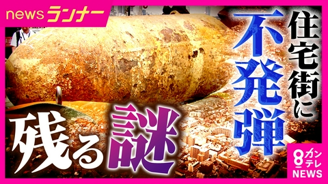 newsランナー なぜ「疎開先」に不発弾が…残された「謎」に迫る　軍用機を守る“掩体壕”があった？　大阪・箕面市　50年前にも不発弾発見　81年前の“戦争の記憶”をたどる
