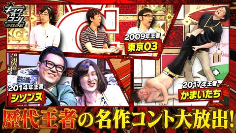 キングオブコント キングオブコント直前！歴代王者の傑作コント