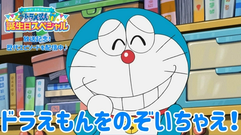 ドラえもん ドラえもんをのぞいちゃえ！《9月6日（日）ドラえもん誕生日SP放送記念！》