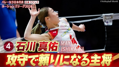 バレーボールネーションズリーグ2026 石川真佑 スーパープレー集（日本ラウンド）