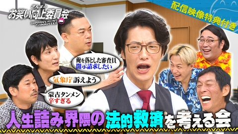 さんまのお笑い向上委員会 勝ち組芸人こたけを負け組地獄芸人が告訴！