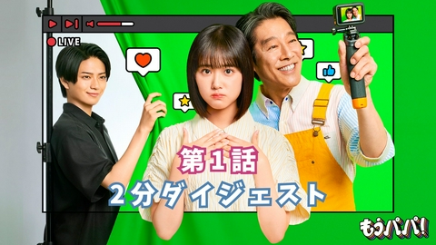 もうパパ！ 2分でわかる！第1話ダイジェスト