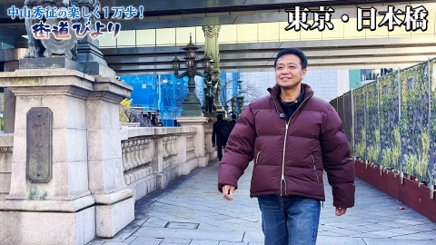 中山秀征の楽しく１万歩！街道びより 第15回「五街道の起点・日本橋で全国のグルメを満喫！」