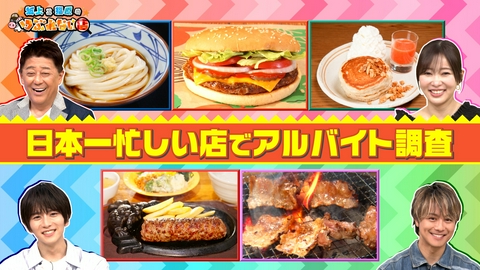 坂上&指原のつぶれない店 日本一忙しいお店でアルバイト調査！