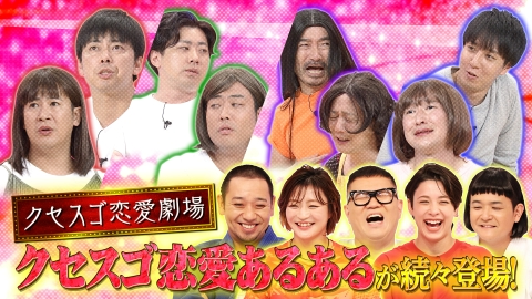 千鳥のクセスゴ！ ＜前編＞超絶ものまねいかりや＆志村の掛け合いに大悟も感動