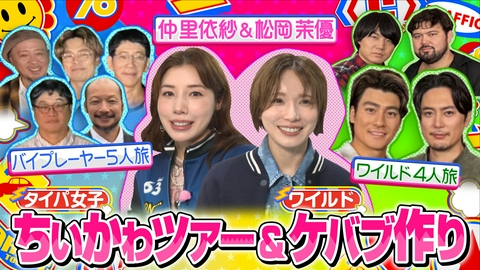 キャラ渋滞で行こう！ 松岡茉優&仲里依紗が行く!!超弾丸“ちいかわ”ツアー!!