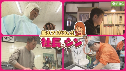 教えてください！社長のシン 鮮魚店3代目社長・昆布加工販売会社初代社長・民宿2代目社長・古民家再生宿泊経営会社初代社長が登場