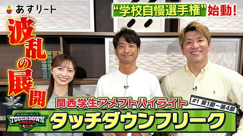 あすリート アメリカンフットボール応援企画＆関西スポーツニュース
