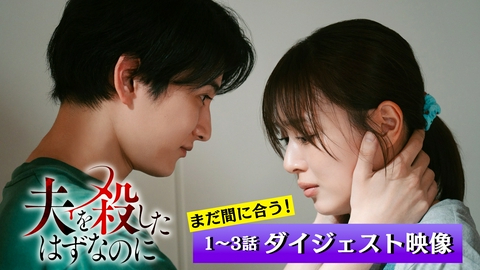 夫を殺したはずなのに まだ間に合う！1～3話ダイジェスト映像