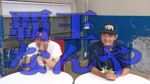 いろはに千鳥 10月7日(火)放送分 覇王になってもヤメないで 千鳥