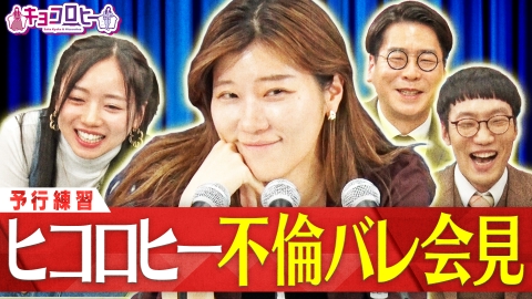 キョコロヒー ヒコロヒー不倫バレ会見!?
