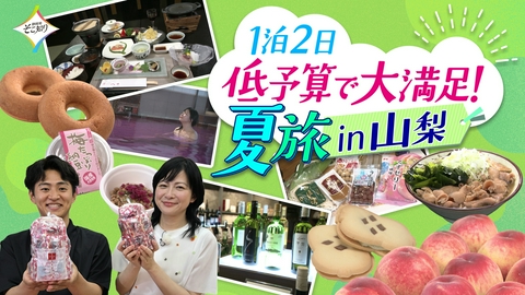 静岡発そこ知り １泊２日 低予算で大満足！夏旅 in 山梨