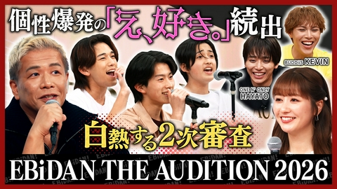 DAN! DAN! EBiDAN!～新章～ オーディション二次審査中編