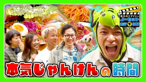 ノーカットホテイソン シーズン４＃20　人気カフェランチで本気じゃんけん