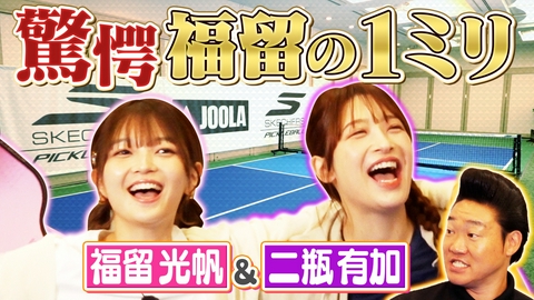 つながるピックル 驚愕！ピックルボール福留光帆の1ミリ