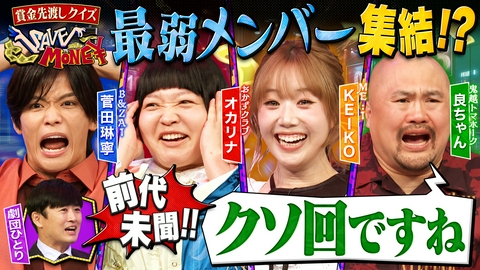 賞金先渡しクイズ SAVE MONEY ＃１２【ガチャマシン１台にカプセル何個入る？】【日本人のパスポート保有率何％？】前代未聞！１問目から大波乱な展開に良ちゃん「クソ回」宣言！