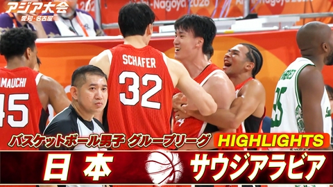 アジア大会 愛知・名古屋 バスケットボール男子 日本vsサウジアラビア ハイライト
