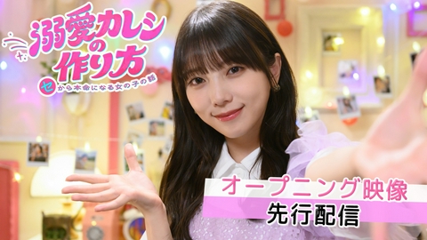 溺愛カレシの作り方 〜セから本命になる女の子の話〜 【OP映像】与田祐希が踊る！OP映像を一部先行配信！10月7日（水）スタート