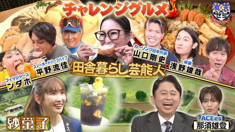 有吉ゼミ ギャル曽根ピンチ!?大食い新星▼紗栄子の牧場密着!夏祭りで緊急事態