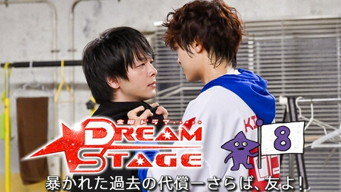 DREAM STAGE 第８話 暴かれた過去が仲間を壊す…愛ゆえの別れ