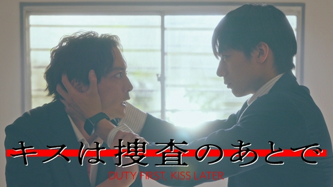 キスは捜査のあとで #1　取調室で恋が始まる