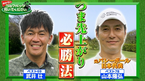 武井壮のゴルフバッグ担いでください 【１打減る！】スーパー解決？大課題の「つま先上がりショット」をマネジメント【ゲスト：山本隆弘】