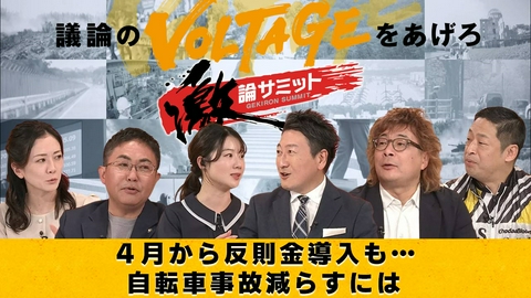 堀潤激論サミット ４月から反則金導入も…自転車事故減らすには